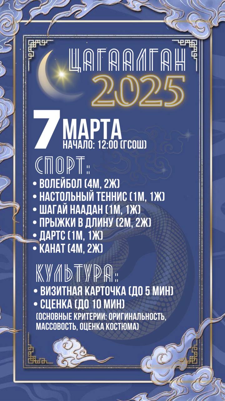 Сагаалган-2025 г..